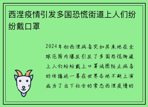 西涅疫情引发多国恐慌街道上人们纷纷戴口罩