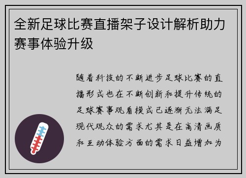全新足球比赛直播架子设计解析助力赛事体验升级