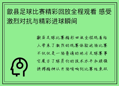 歙县足球比赛精彩回放全程观看 感受激烈对抗与精彩进球瞬间