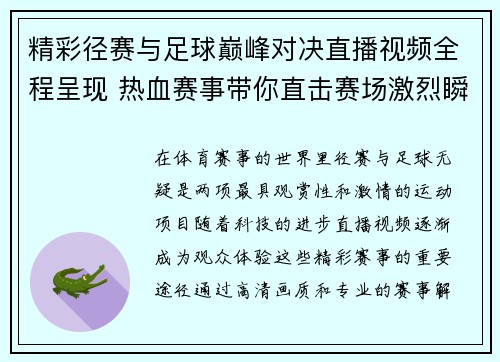 精彩径赛与足球巅峰对决直播视频全程呈现 热血赛事带你直击赛场激烈瞬间