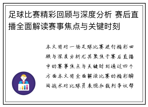 足球比赛精彩回顾与深度分析 赛后直播全面解读赛事焦点与关键时刻