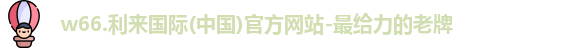 w66利来国际